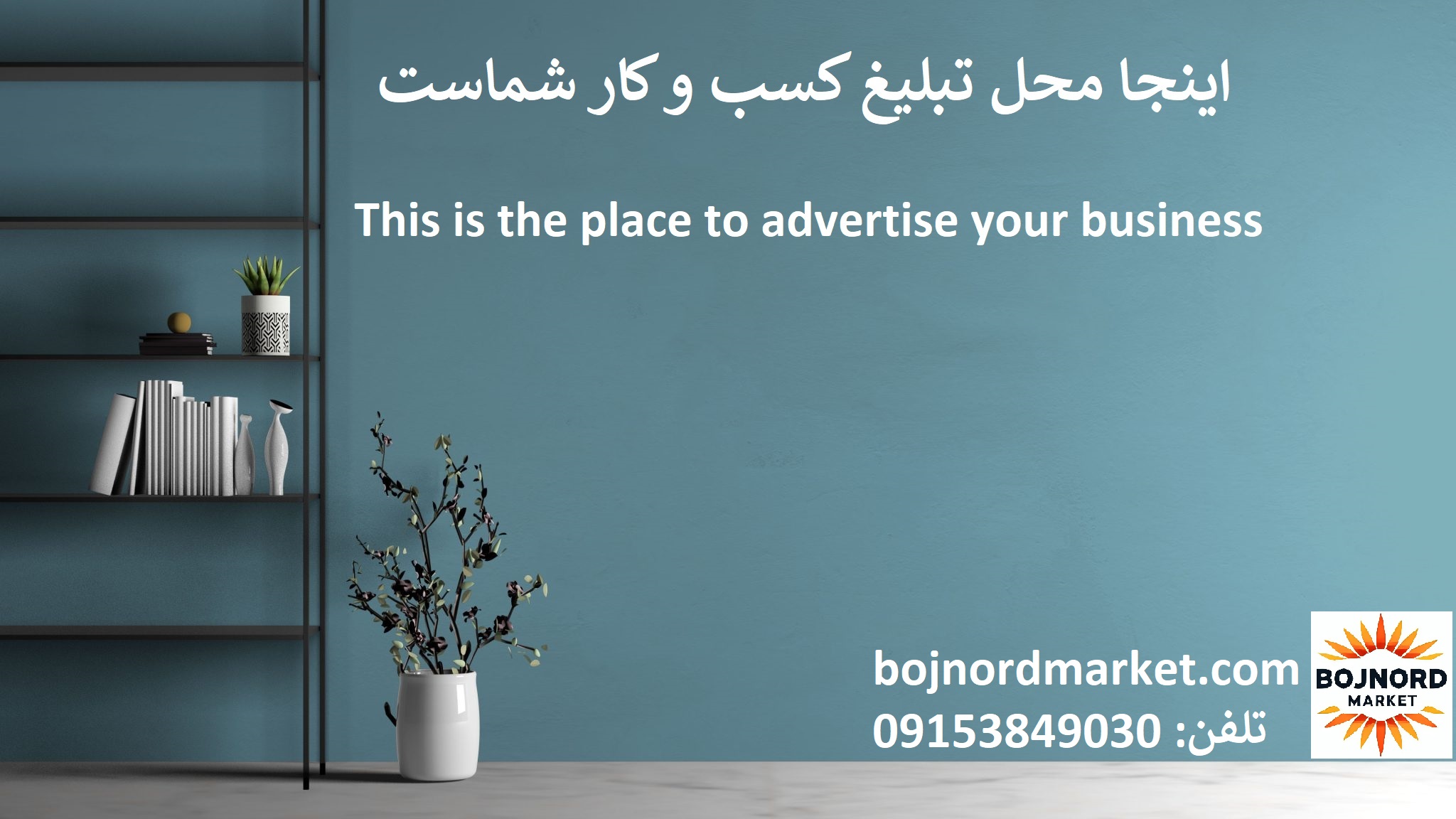 This is the place to advertise your business in bojnordmarket.بجنورد مارکت
